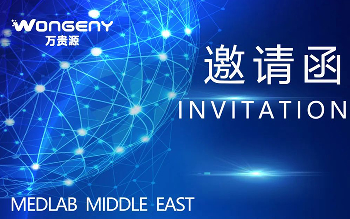 第2站迪拜MEDLAB MIDDLE EAST--風(fēng)勁帆滿(mǎn)海天闊