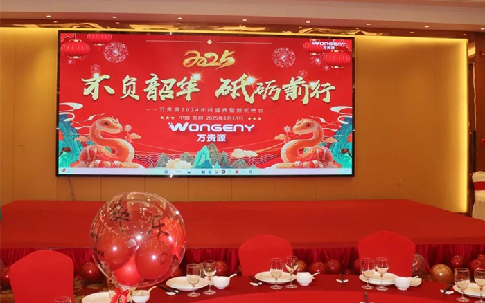 萬(wàn)物向新，聚勢(shì)而行--萬(wàn)貴源年終盛典！