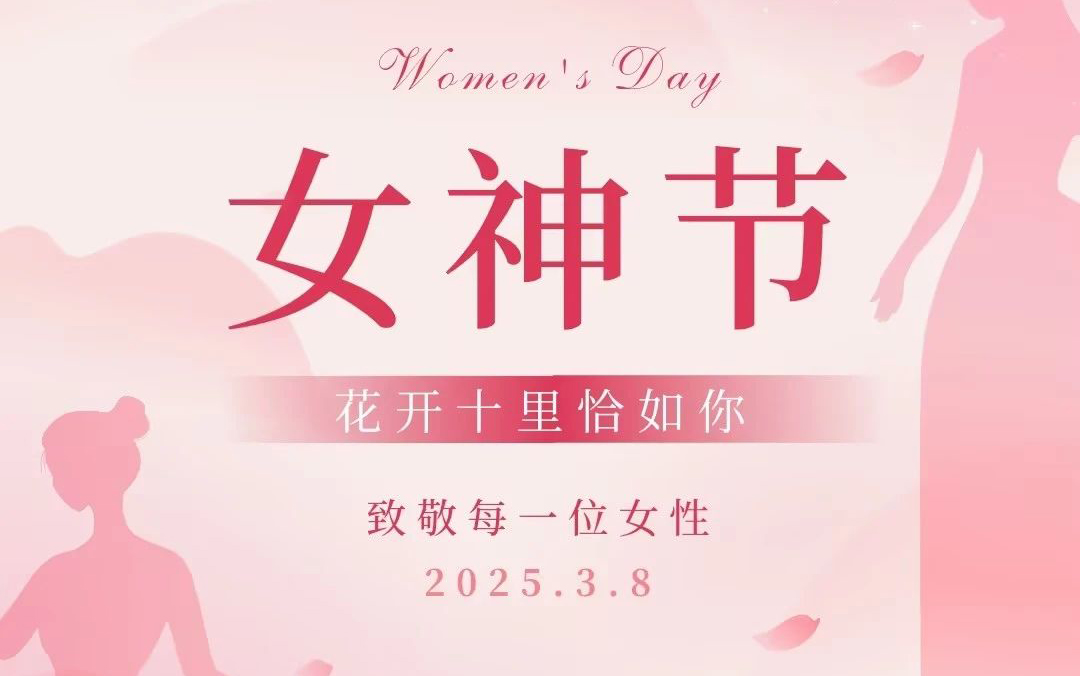女神節(jié) | 致敬每一個(gè)閃閃發(fā)光的她